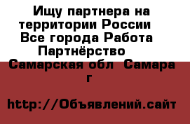 Ищу партнера на территории России  - Все города Работа » Партнёрство   . Самарская обл.,Самара г.